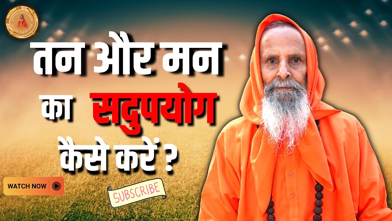 तन और मन का सदुपयोग कैसे करें ?।। Yug-Purush।। How to make good use of body and mind?