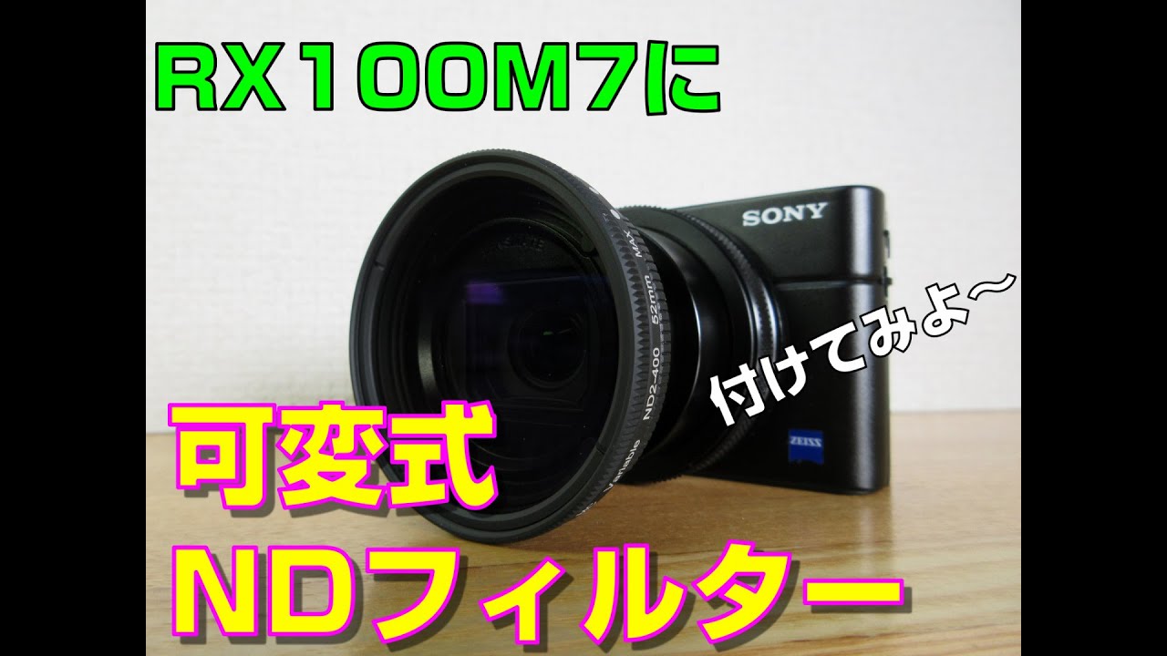【ソニーRX100M7に可変式NDフィルターを取り付けてみました】