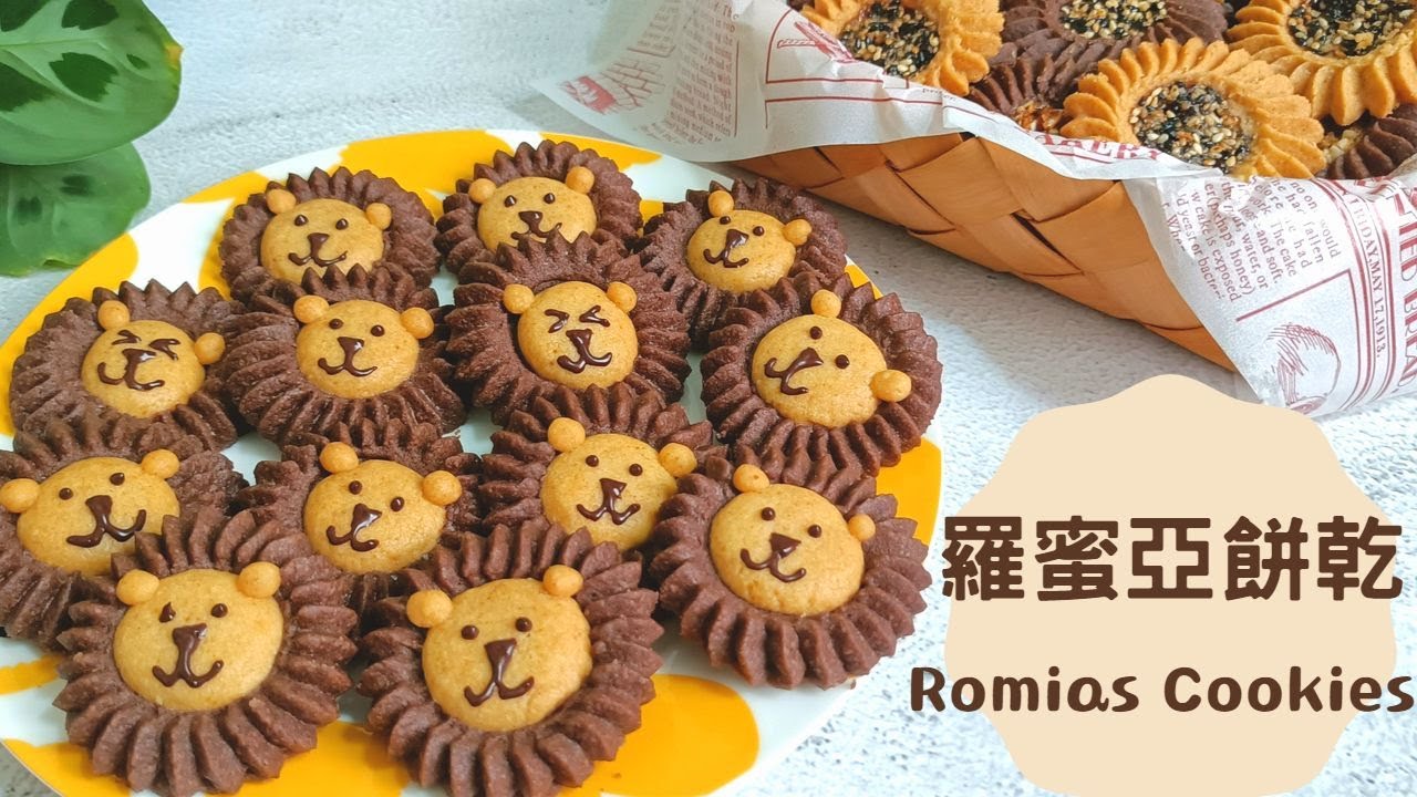 奶油獅子羅蜜亞曲奇餅乾 不塌陷/自製迷你裱花袋 Lion Romias Cookies、Sesame/ Almond Romias Cookies，3D non-collapse 로미아스 쿠키