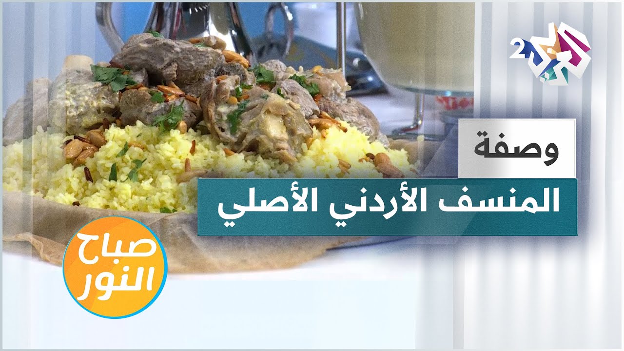 أفضل طريقة لعمل المنسف الأردني الأصلي بالجميد الكركي مع الشيف لبنى العابد