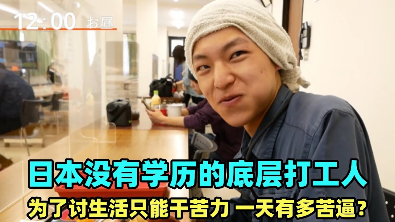 日本底层打工人生活中的一天，月薪仅有25万日元，却要从早干到晚