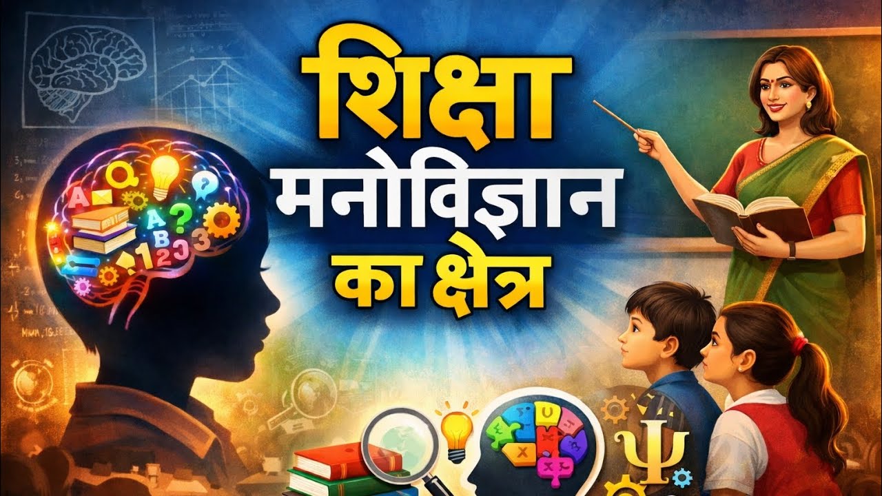 शिक्षा मनोविज्ञान का क्षेत्र| Scope of Educational Psychology 