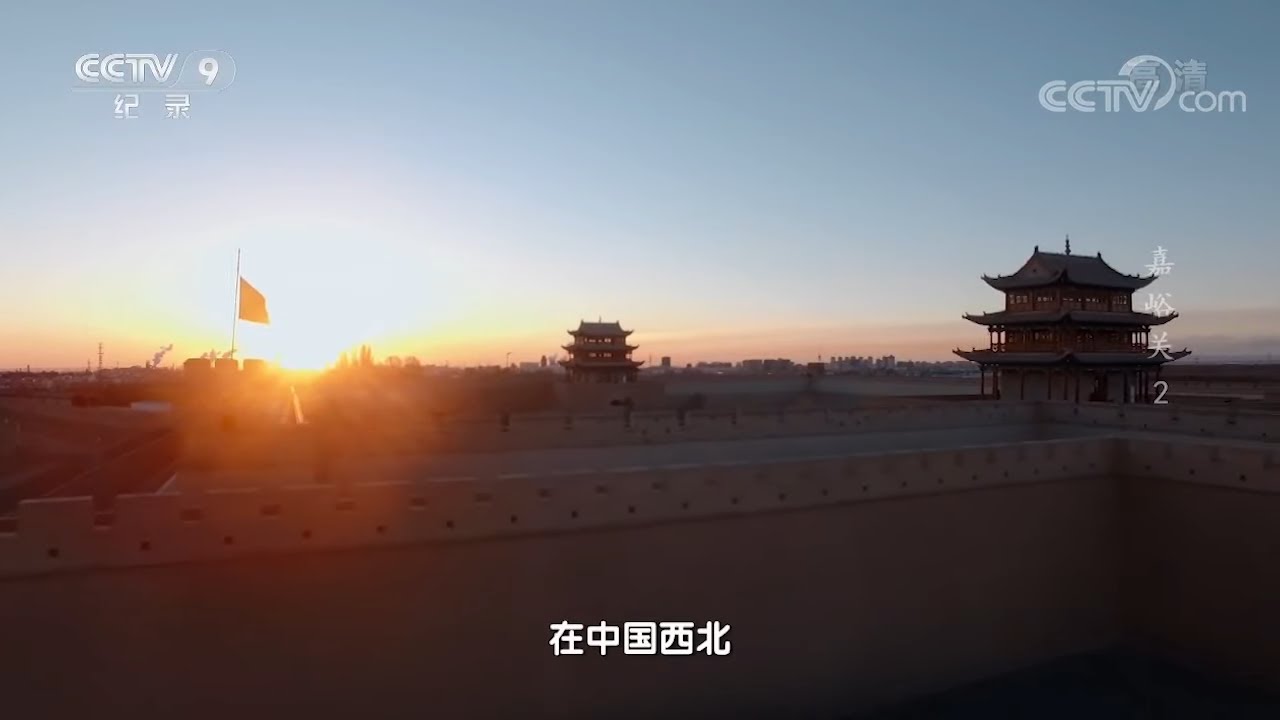 修建长达168年！嘉峪关的防御体系绵延数十公里堪称世界之最《河西走廊之嘉峪关》第二集 【CCTV纪录】