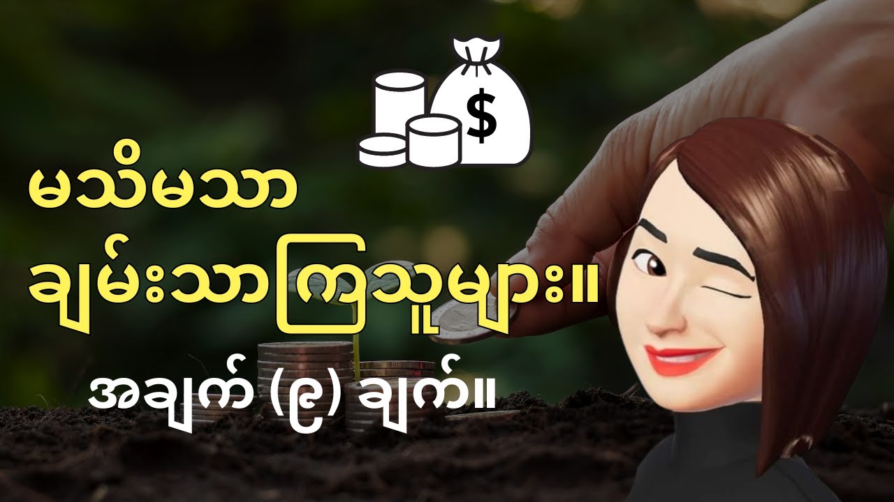 မသိသာပေမယ့် ချမ်းသာကြသူများရဲ့ အမူအကျင့် (၉) ခု။