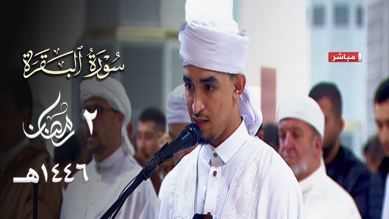أول تلاوة للقارئ عبدالنور باديس أبدع فيها المصلين من تراويح جامع الجزائر - 2 رمضان 1446هـ