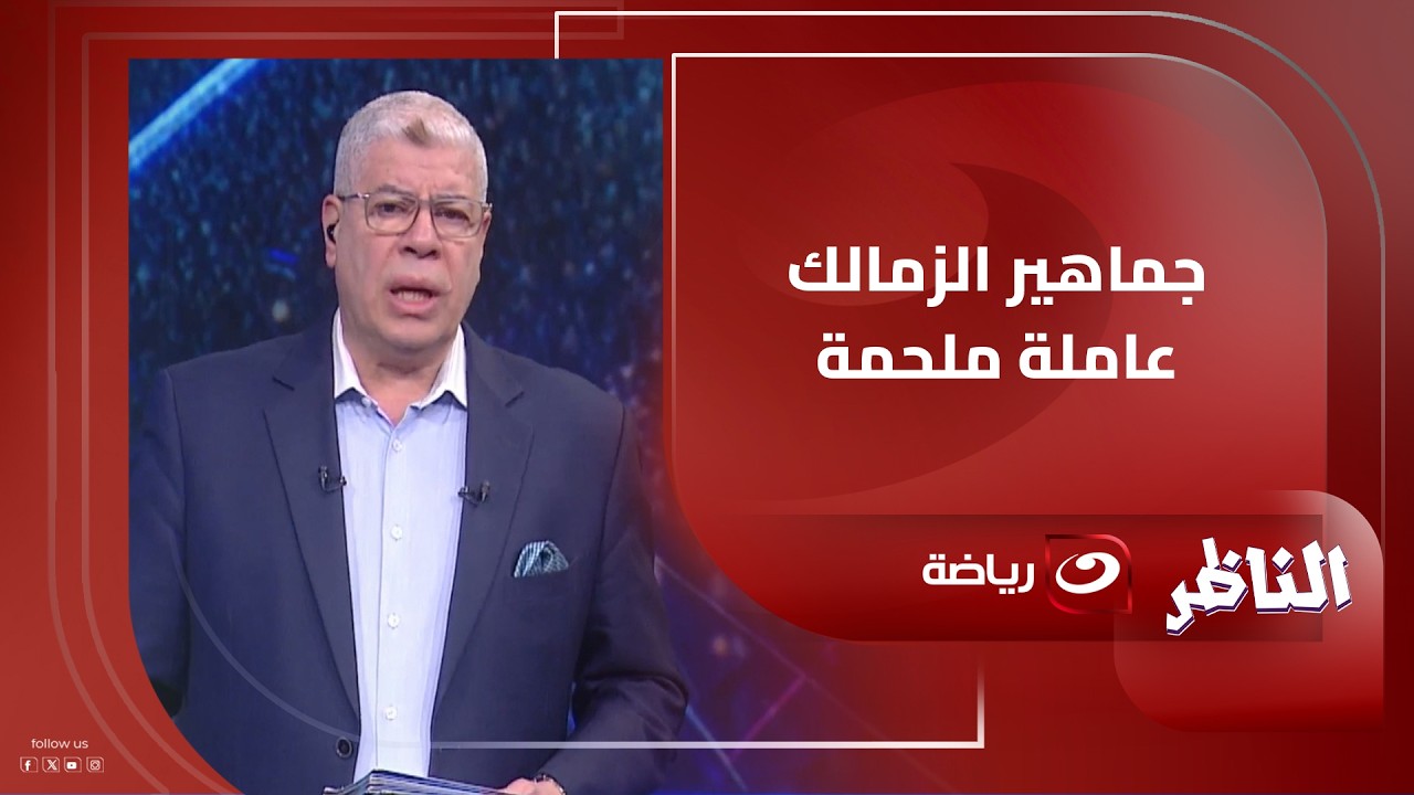 جماهير الزمالك عملت ملحمة تعليق أحمد شـوبير على تأهل الزمالك والمصري الى ربع نهائي الكونفدرالية