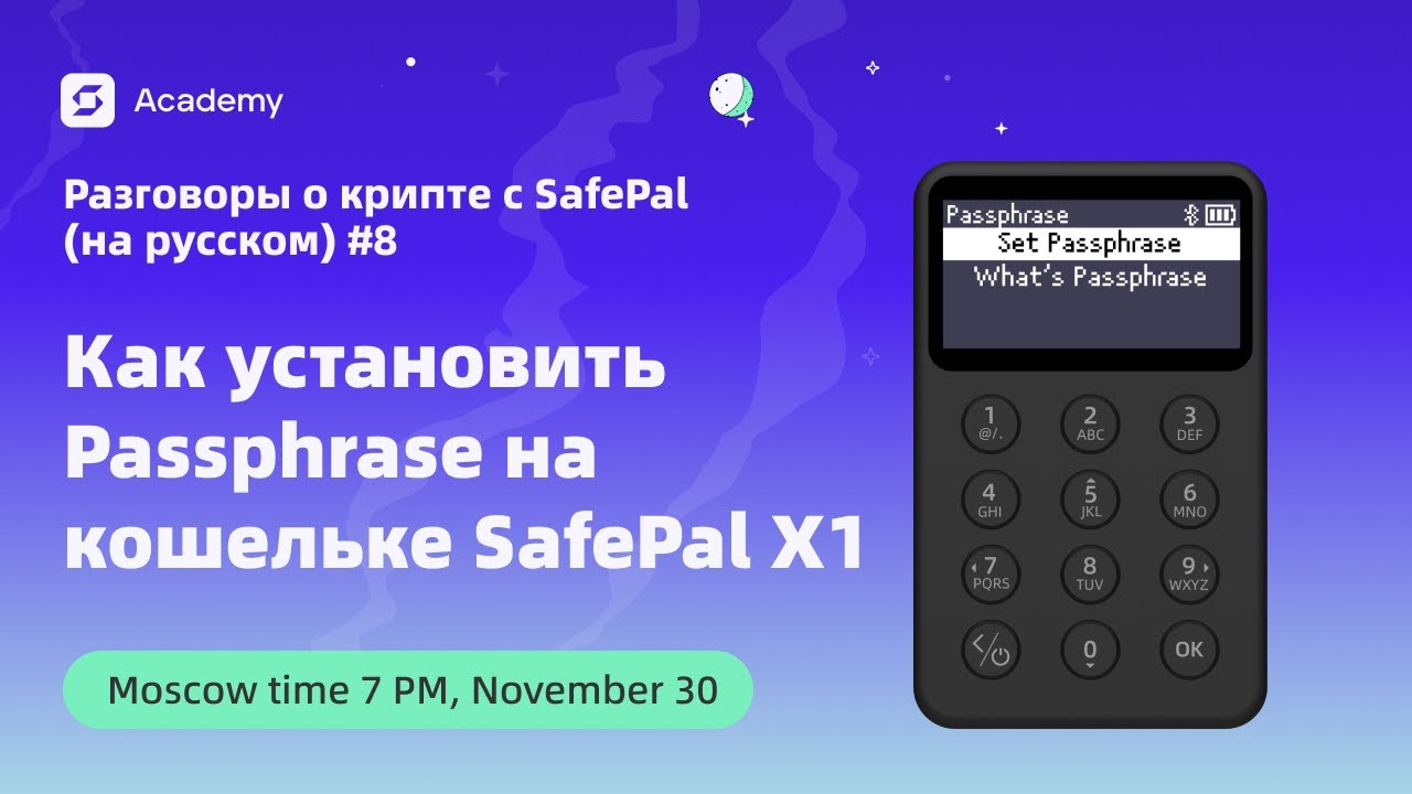 Как установить Passphrase на кошельке SafePal X1 - Разговоры о крипте с SafePal (на русском) #8
