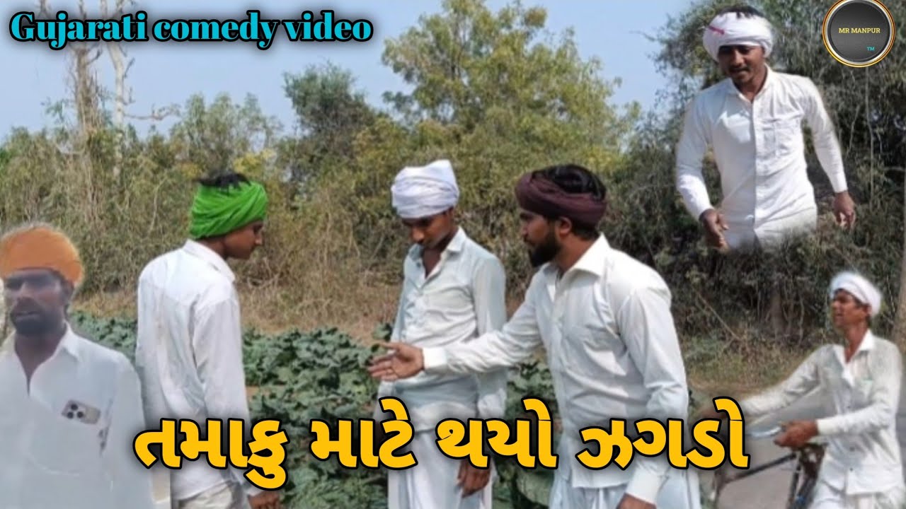 તમાકુ માટે થયો ઝગડો//Gujarati comedy video//કોમેડી વિડિયો #comedy #video #trending #like #subscribe 