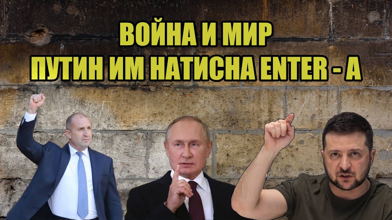 Челен сблъсък | Война и Мир по Путин скара Румен Радев със Зеленски | Запорожката АЕЦ е превзета