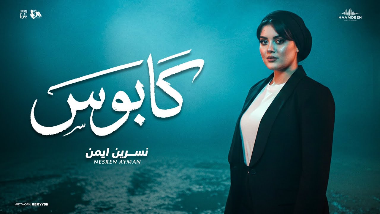 كابوس - ياقلبي مالك - نسرين ايمن - توزيع حمدين  [Official Music Video](2025)