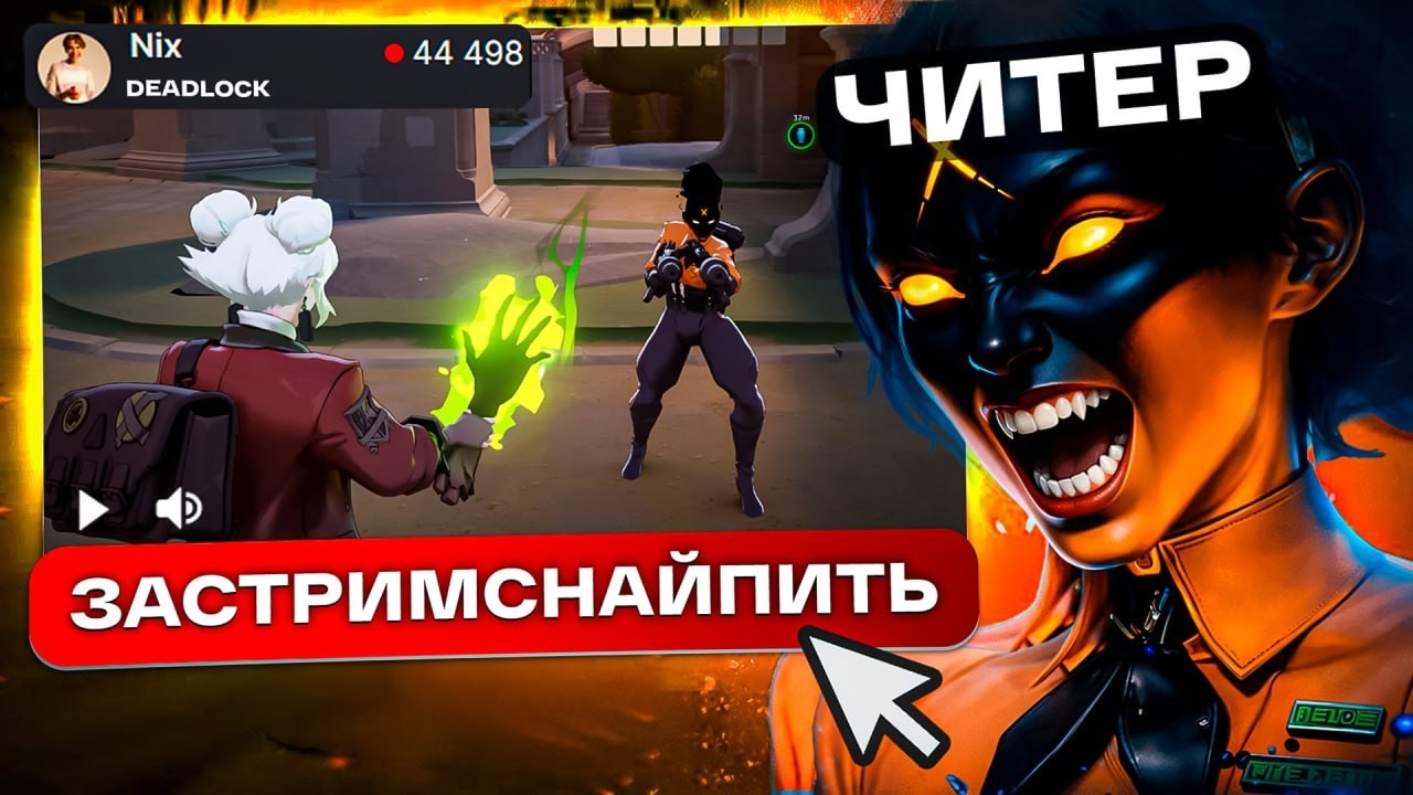 ЗАСНАЙПИЛ СТРИМЕРА И ДОВЁЛ ЕГО ДО ИСТЕРИКИ С ЧИТОМ В DEADLOCK