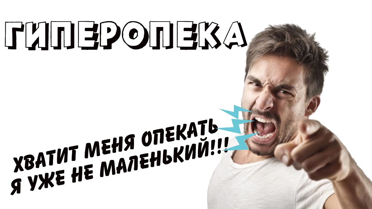 Гиперопека родителей, гиперконтроль по отношению к детям, к каким последствиям приводит гиперопека