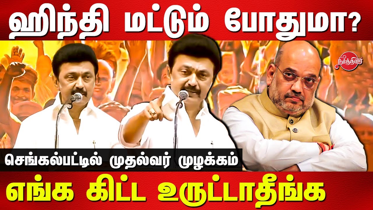 MK Stalin Speech on Hindi Imposition | Amit Shah | பட்ஜெட் விளக்க கூட்டம் | Chengalpattu
