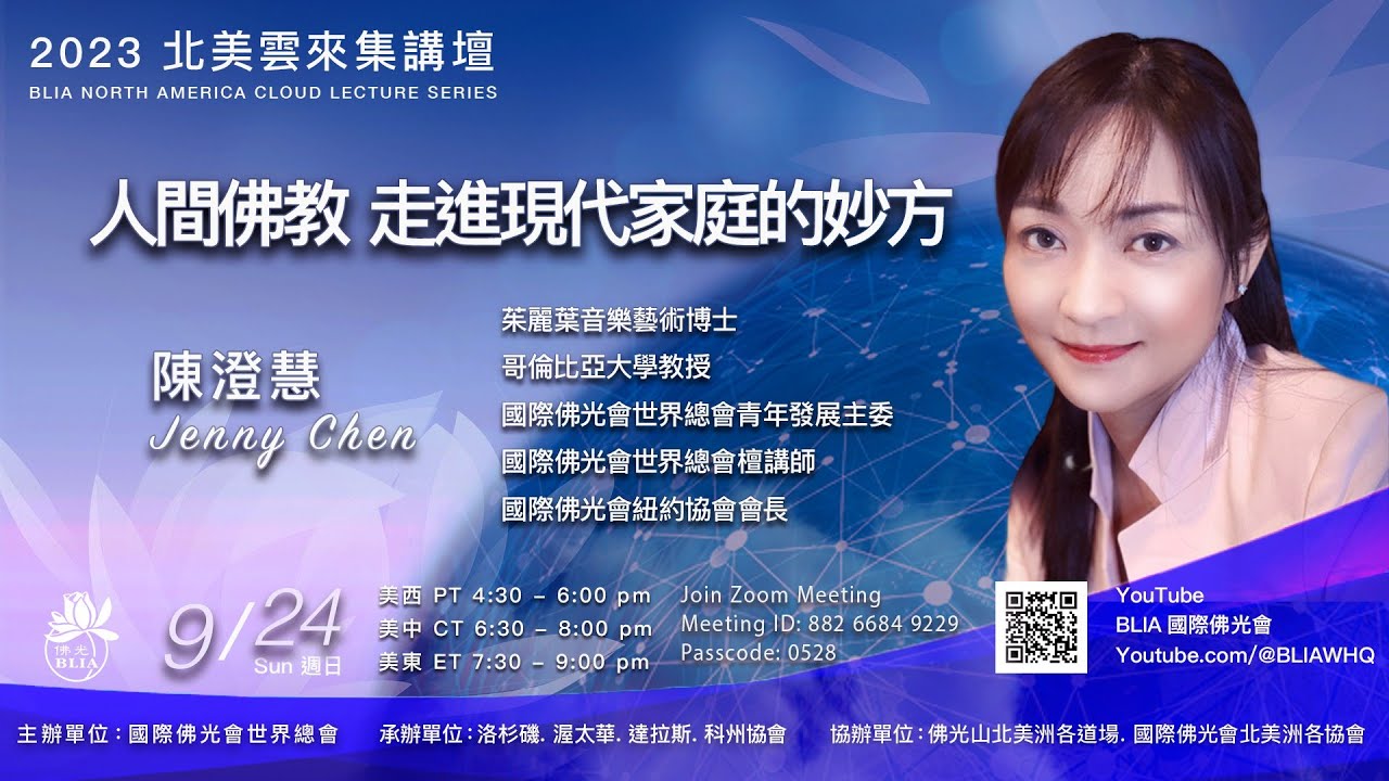 2023 北美雲來集講壇 - 陳澄慧 『人間佛教　走進現代家庭的妙方』