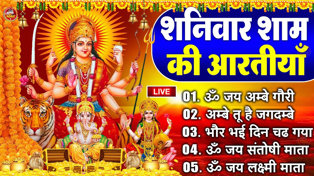 2025 आरतियाँ- अम्बे तू है जगदम्बे काली- ॐ जय अम्बे गौरी | भोर भई दिन चढ़ गया मेरी अम्बे-Om Jai Ambey