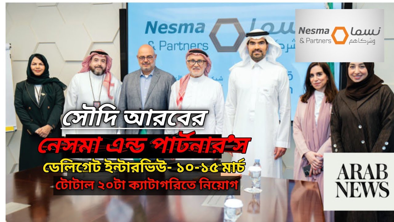 নেসমা এন্ড পার্টনারস কম্পানীতে ডেলিগেট ইন্টারভিউয়ের মাধ্যমে ২০টা ক্যাটাগরিতে কর্মী নিয়োগ করা হবে। 