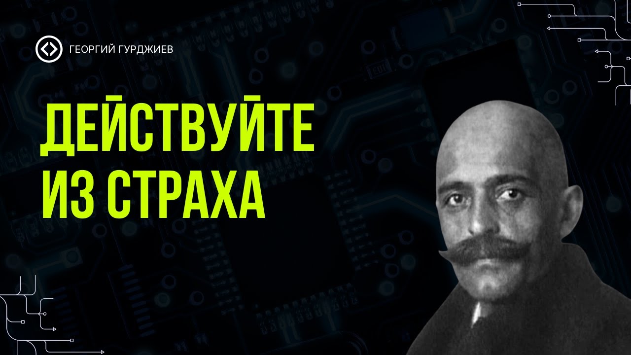Перестаньте ждать смелости — действуйте, даже когда боитесь | Георгий Гурджиев