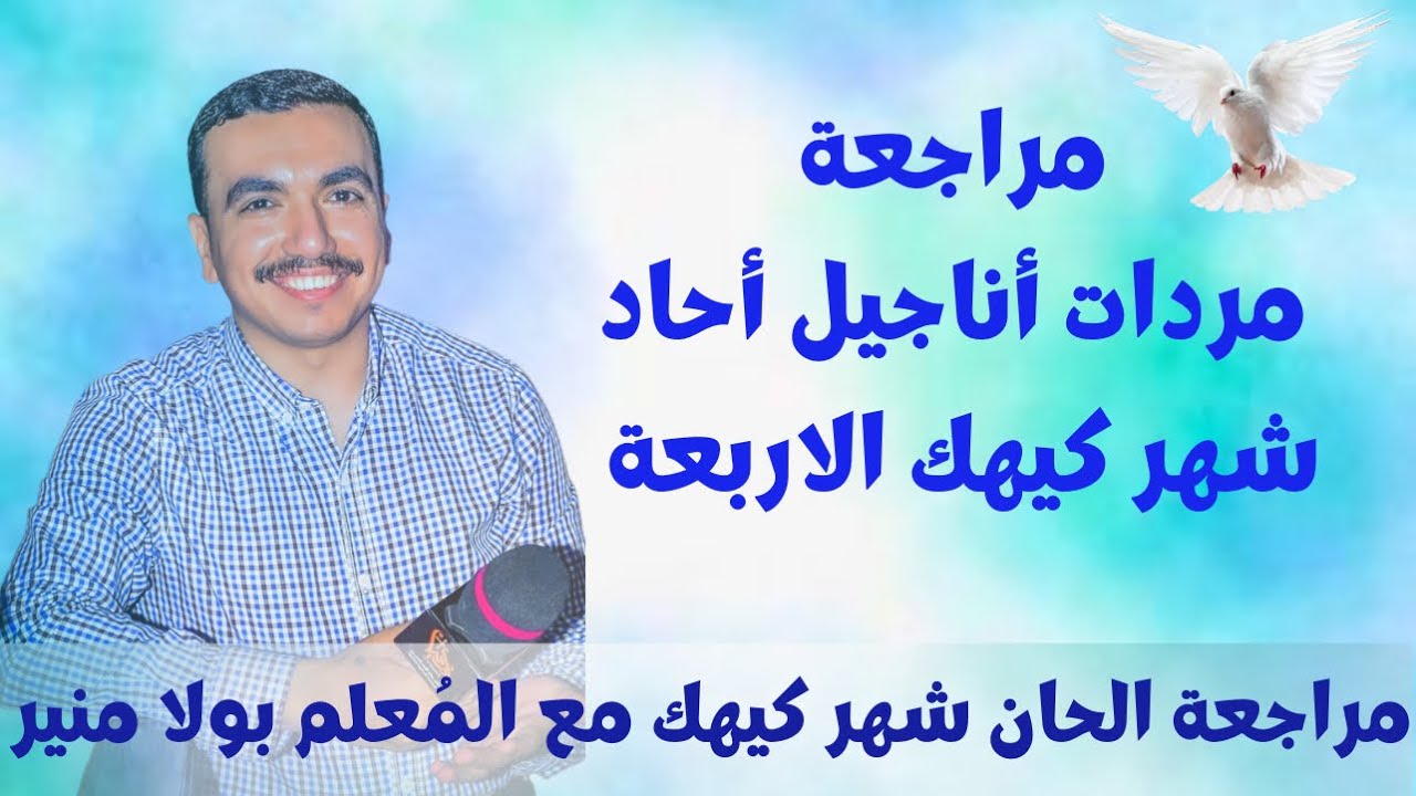 مراجعة مردات انجيل آحاد شهر كيهك الأربعة - مع المعلم بولا منير