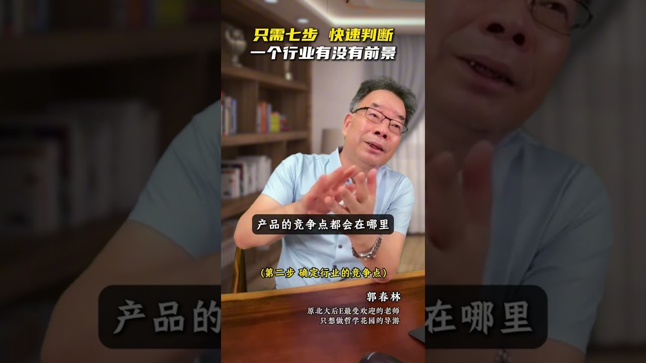 行业分析：4步看清本质，员工也能预测趋势 (Part 2) #Shorts || 26.只需要七步就可以快速判断，一个行业有没有前景part1