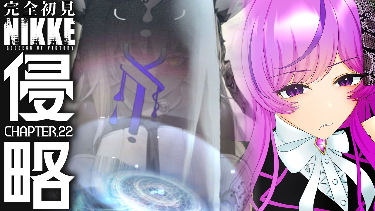 【🍑勝利の女神：NIKKE】完全初見 CHAPTER.22 侵略￤ドロシー!やったれ!!【ニケ/Vtuber/時永桔花】