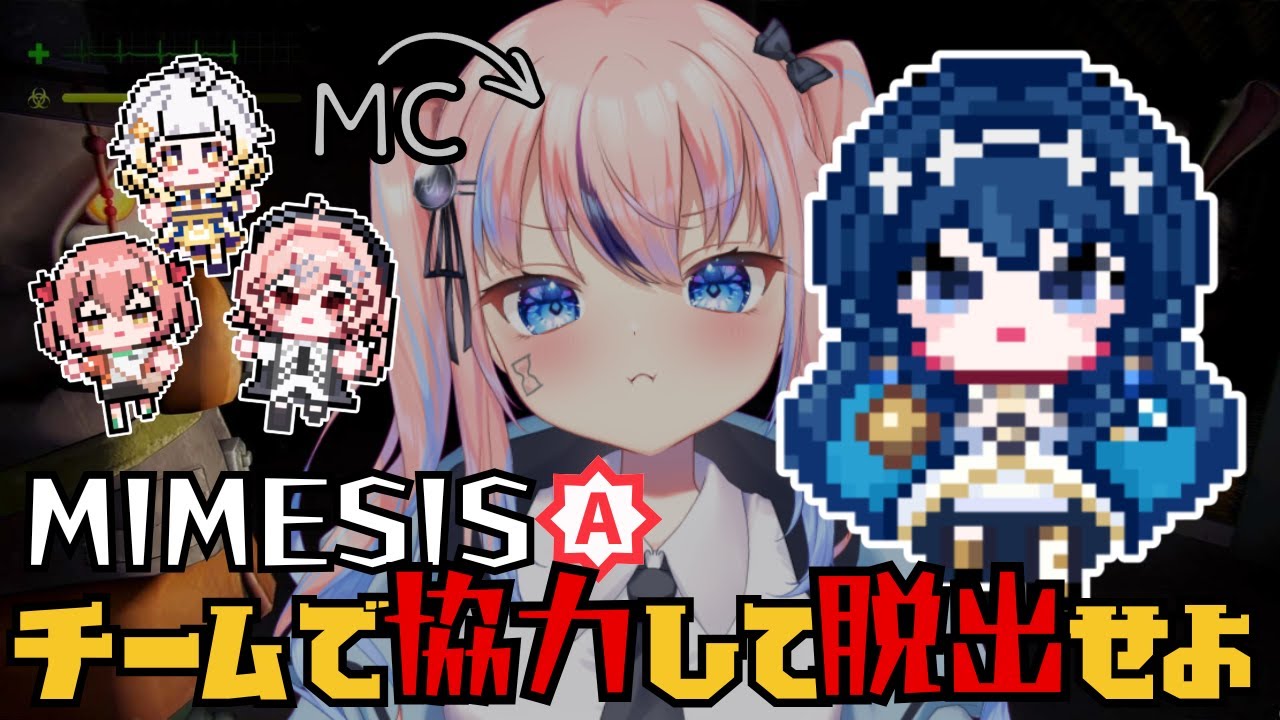 【#ミメシス 】話題らしい！？ミメシスコラボ！#vtuber #初見さん大歓迎