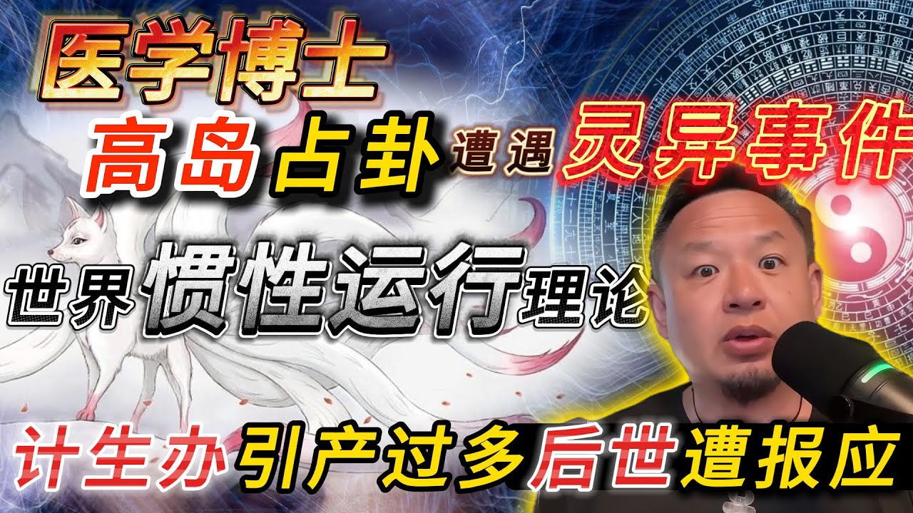 老王来了:985 医学博士高岛占卦后遭遇灵异事件丨计生办引产过多后世遭报应丨世界惯性运行理论