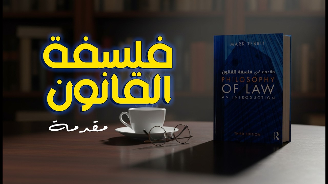 مقدمة في فلسفة القانون