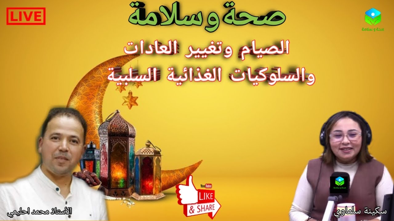 🔴 حلقة اليوم حول الصيام وتصحيح العادات والسلوكات الغذائية السلبية مع الأستاذ محمد احليمي
