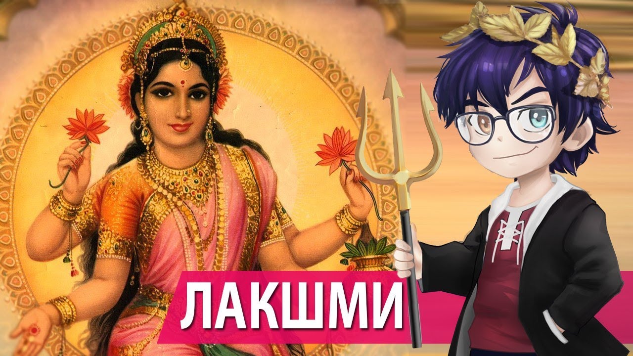 БОГИНЯ ЛАКШМИ / МИФОЛОГИЯ ИНДИИ // Я Короче Раскопал