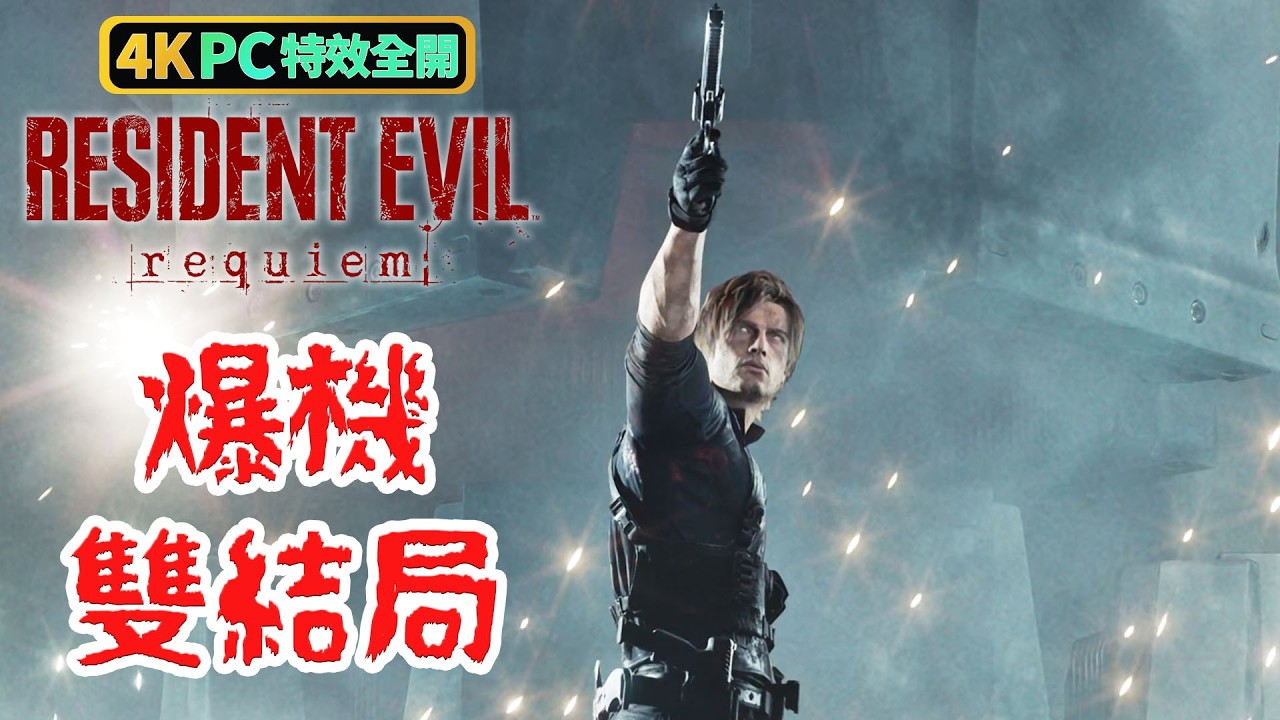 《Resident Evil Requiem》【爆機】雙結局 | PC 4K 特效全開