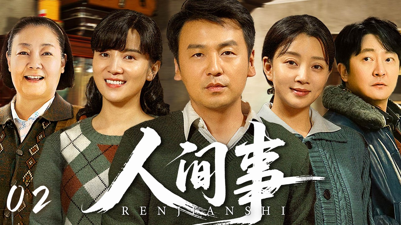 【2026最新电视剧】人间事E02|老实人雷佳音，执意娶了离异带娃的殷桃，人人都不看好这个家，谁料50年间，熬过中年危机、闯过下岗浪潮，一家10口反倒过上人人羡慕的好日子#雷佳音#宋佳#殷桃#郭京飞
