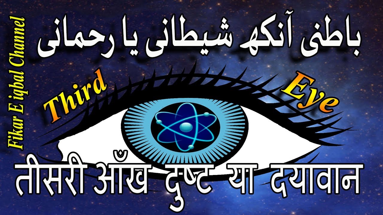 Batni Ankh Shaitani Ya Rehmani | Third Eye Chakra Meditation!!!