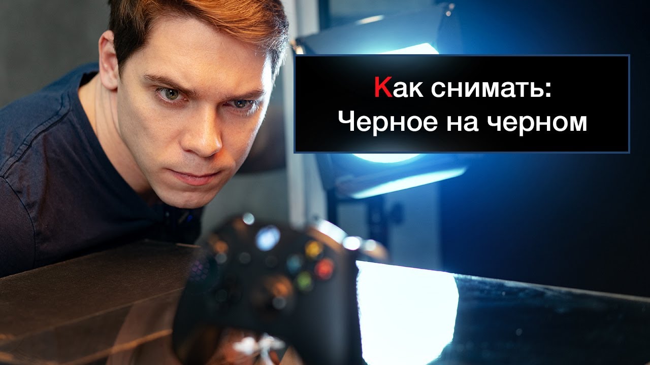Урок 3: Как снимать черное на черном.