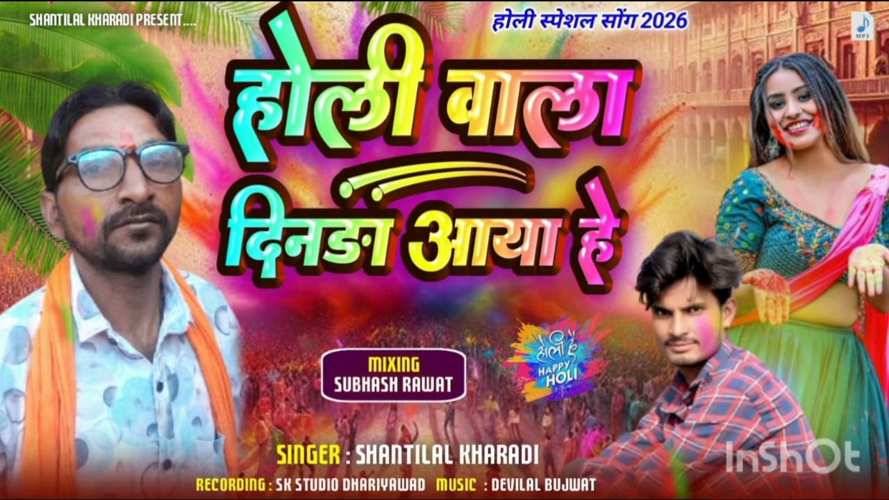 होली वाला दिनडा आया हे || shanti lal Kharadi || b k Ahari 
