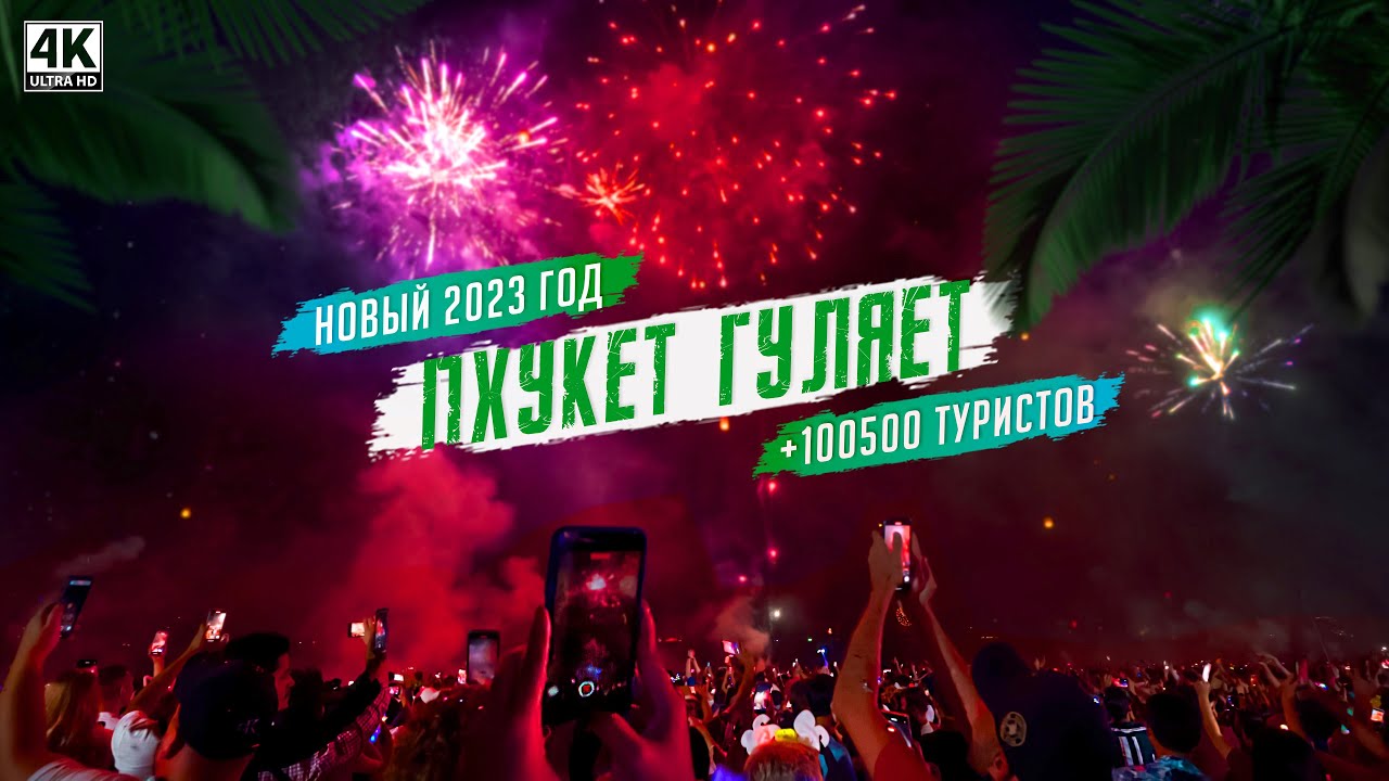 НОВЫЙ ГОД на Пхукете. Толпы туристов. Новогодняя ночь на Патонге. Пхукет 2023