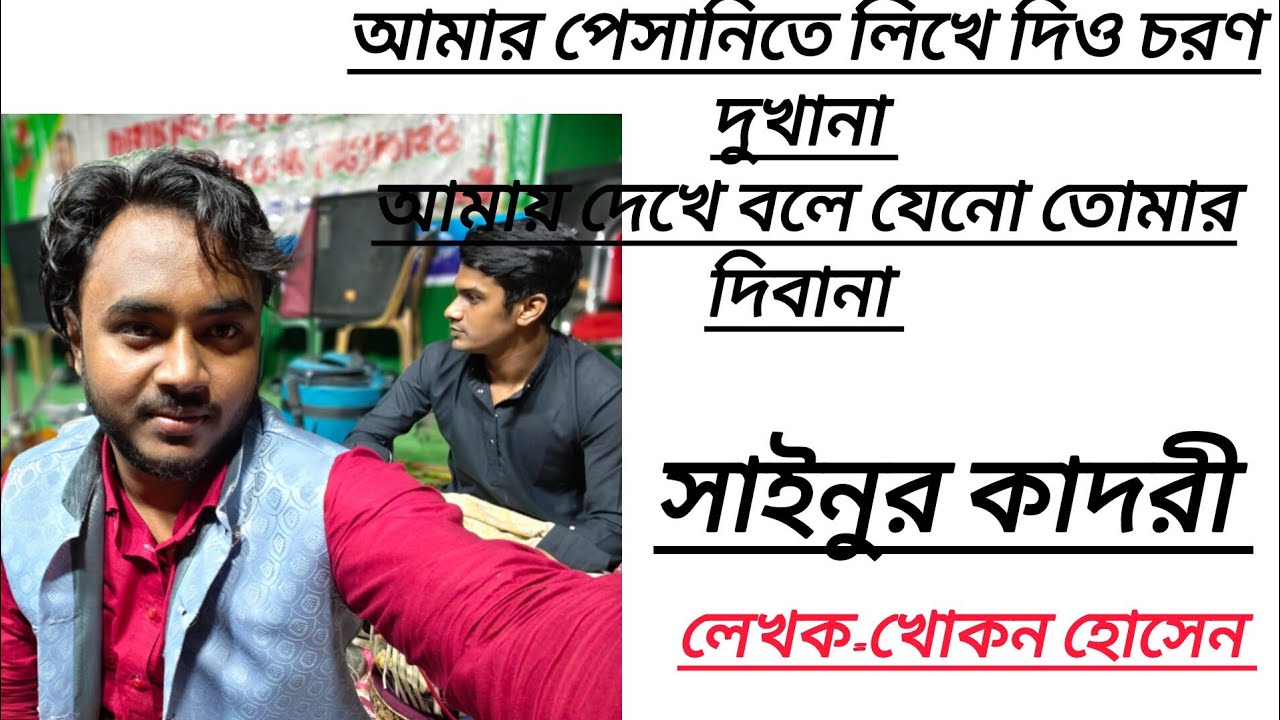 আমায় দেখে বলে যেন তোমার দিবানা // একদম নতুন কালাম 2026// লেখক= খোকন হোসেন 