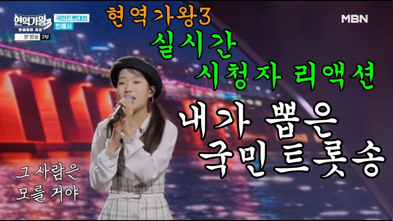 현역가왕3 국민트롯대첩 실시간 시청자 리액션