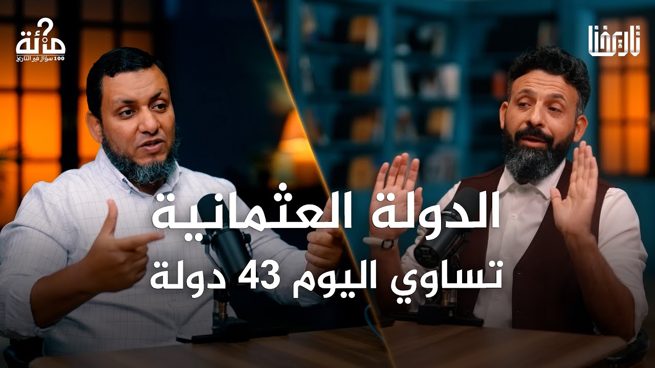لماذا نتحسس عندما نقرأ تاريخ الدولة العثمانية؟| 100 سؤال في التاريخ | الحلقة 41
