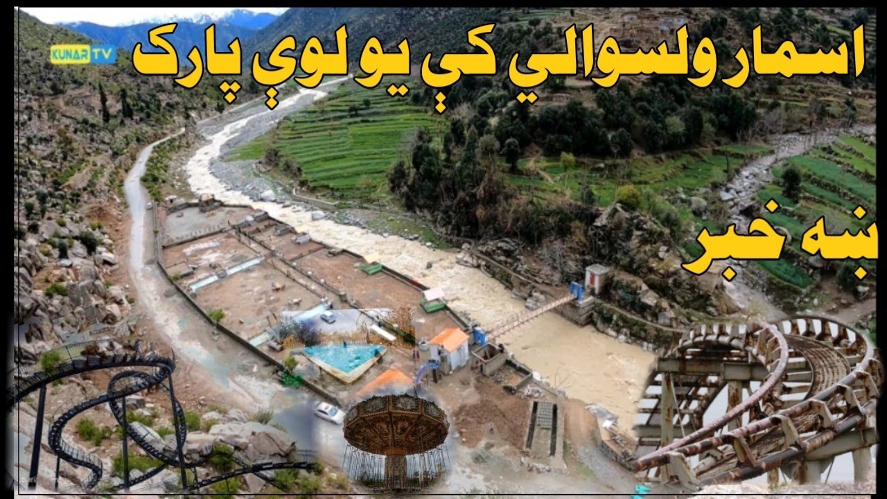اسمار ولسوالي کې  د دانګام پر لوې سړک د امن پارک په نامه يو لوې پارک/کونړ افغانستان
