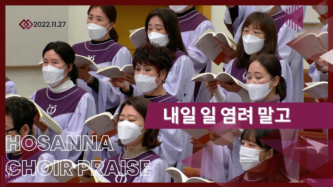대영콰이어 / 내일 일 염려 말고 #호산나찬양대