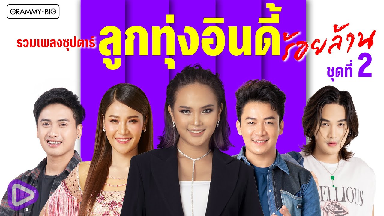 รวมเพลงซุปตาร์ ลูกทุ่งอินดี้ร้อยล้าน ชุดที่ 2 l เรวัตตะลาฮัก, สั่งน้ำตาไม่ได้, หมาวัด [Longplay]