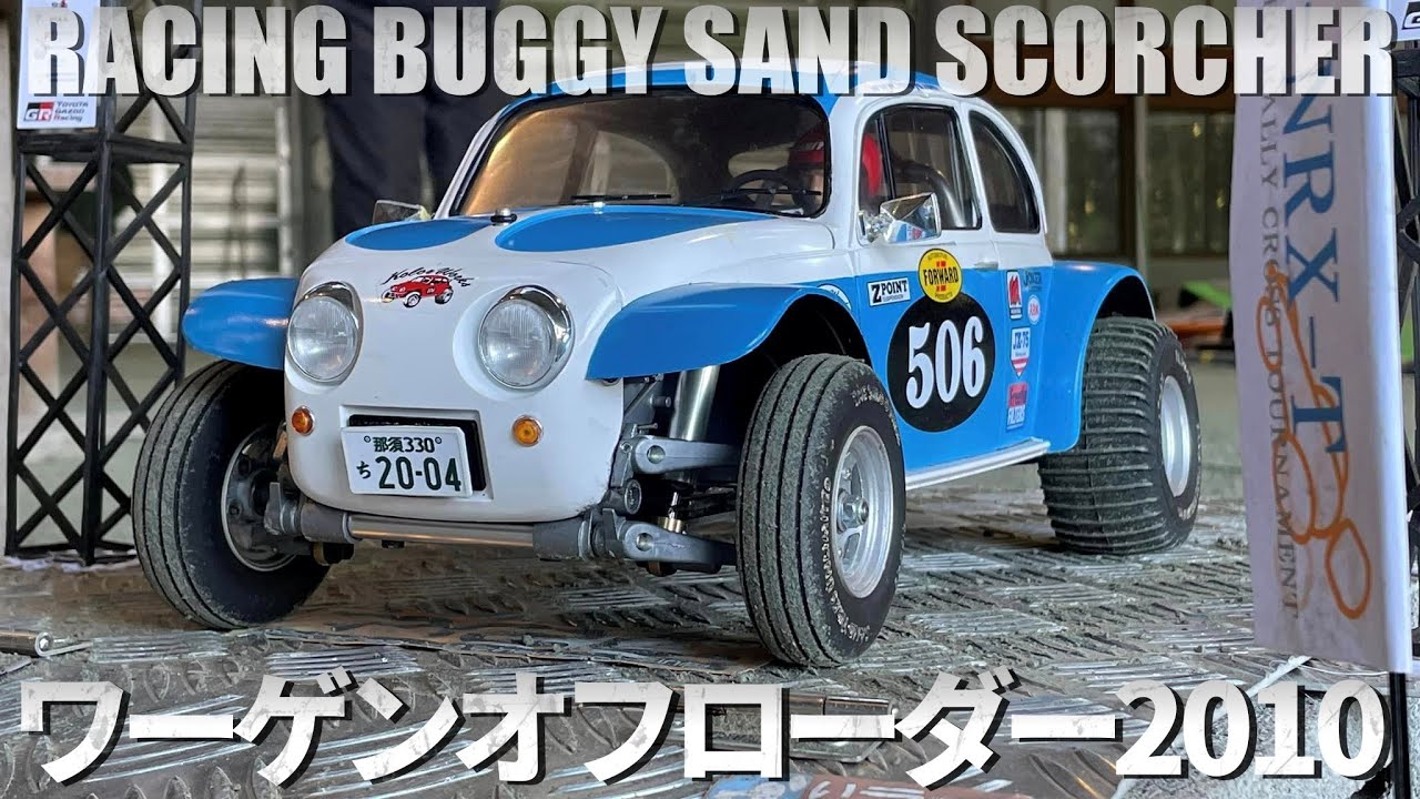 タミヤワーゲンオフローダーが欲しくなるビデオ WANT SAND SCORCHER?