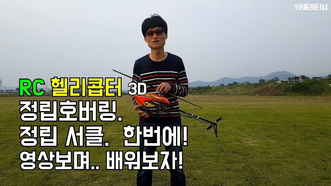 RC헬기 정립호버링, 정립서클  영상보며 배워보자! 헬리콥터3D강좌(RC Helicopter 3D)헬기입문.