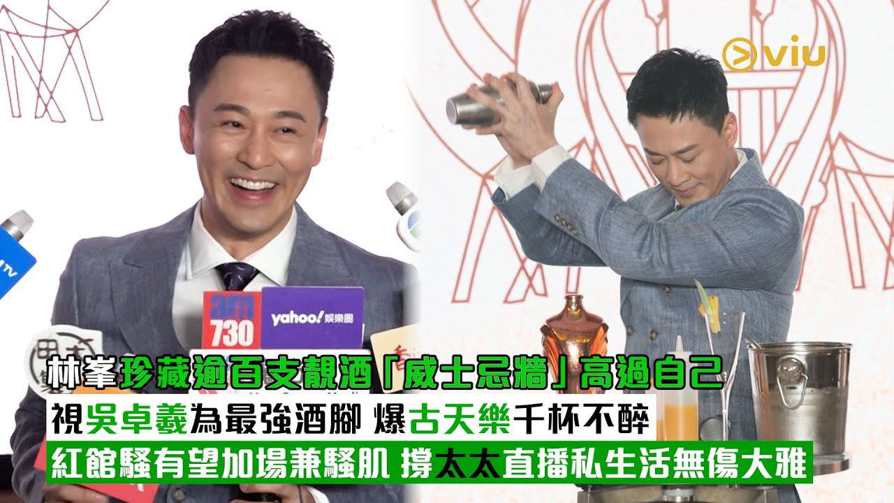 ✨足本訪問：林峯珍藏逾🍾百支靚酒 「威士忌牆」高過自己🥃視吳卓羲為最強酒腳 👬🏻爆古天樂千杯不醉🙆‍♂️紅館騷有望加場兼騷肌💪🏻 撐太太直播私生活無傷大雅｜Viu1現場實況