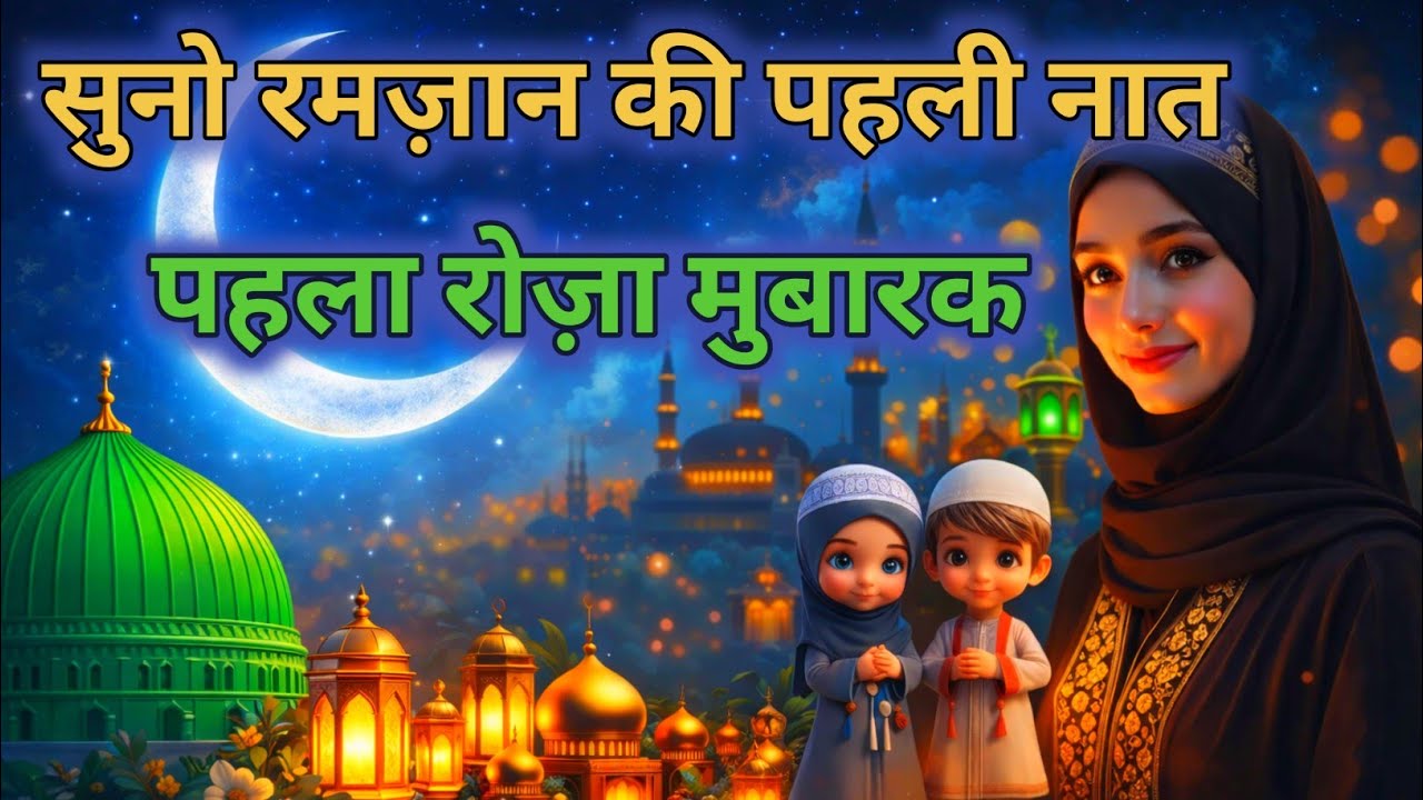 Suno Ramzan Ki Pehli Naat 🤲 | Pehla Roza Mubarak | Ramzan Special 2026