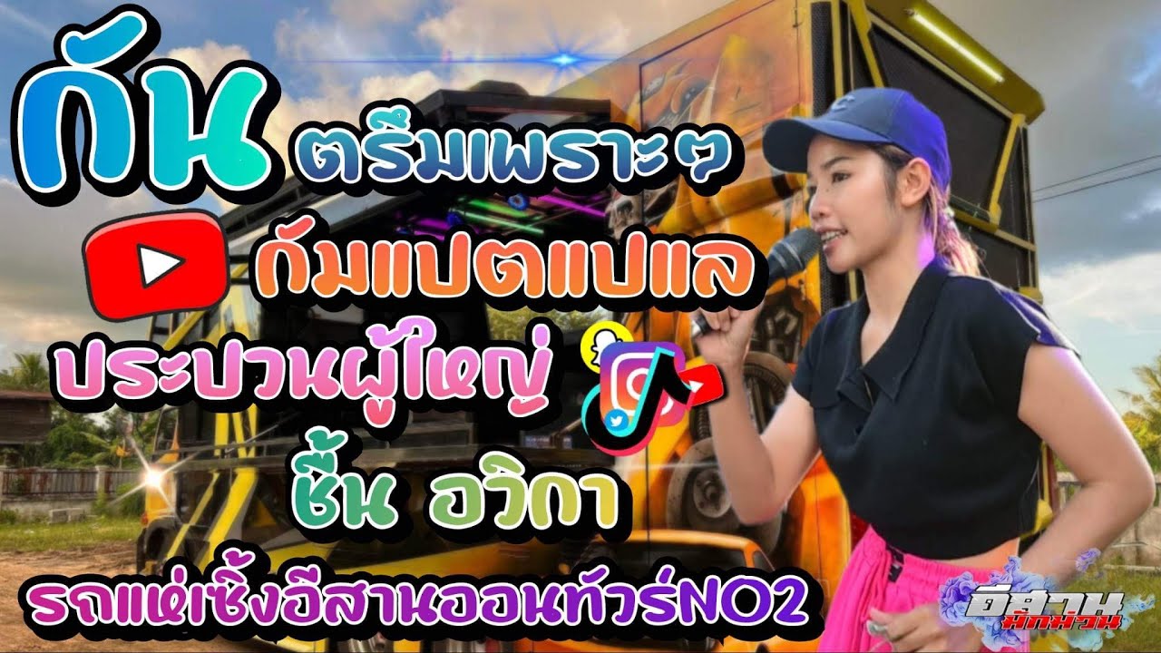 กันตรึมเพราะๆ!! กัมแปตแปแล+ประปวนผู้ใหญ่+วอนวัยรุ่น ชิ้น อวิกา รถแห่เซิ้งอีสานออนทัวร์NO2 0885913668