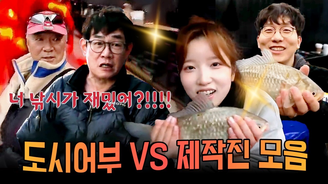 집안싸움 제대로 붙은🔥 도시어부 VS 제작진 낚시 대전 모음.zip | #도시어부