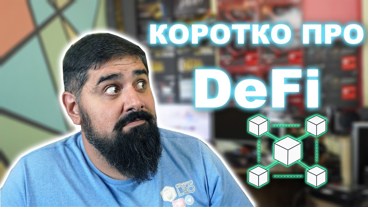 Коротко про DeFi