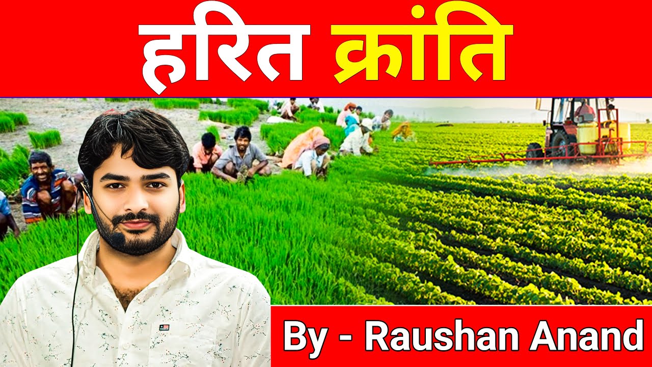 Harit Kranti/हरित क्रांति|INDIAN GEOGRAPHY|| #by_raushan_anand