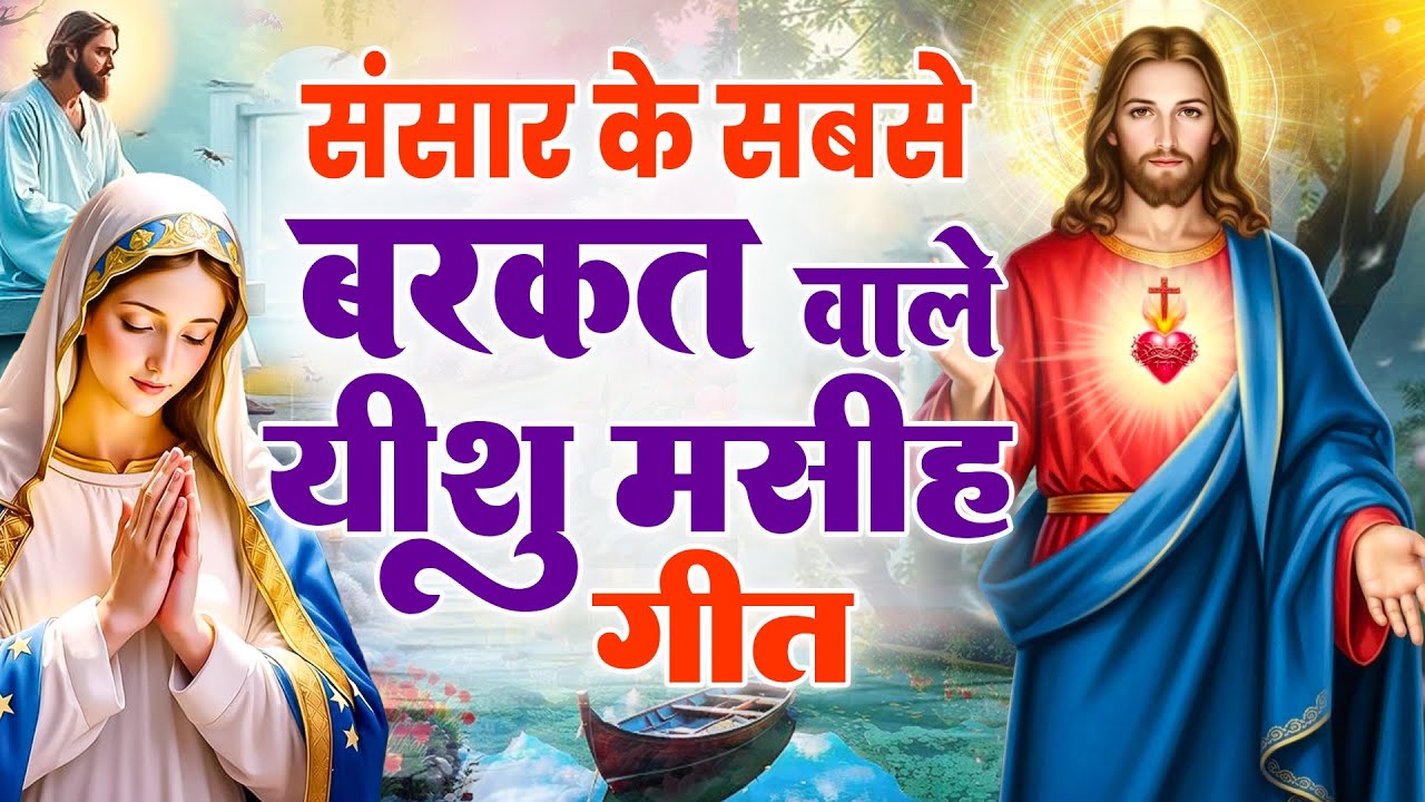 ✝️संसार के सबसे बरकत वाले यीशु मसीह गीत ~ 2026 Special Jesus bhajan | Yeshu Pratna #yeshu